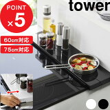 [ŵդ] tower  ԿӵС  60cm/75cm  ӵС 60cm 75cm å  Ԥ եå  С Ϥ  IH ۥ磻 ֥å 4562 4563 4564 4565 YAMAZAKI ꡼ ¶