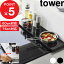 [ŵդ] tower  ԿӵС  60cm/75cm  ӵС 60cm 75cm å  Ԥ եå  С Ϥ  IH ۥ磻 ֥å 4562 4563 4564 4565 YAMAZAKI ꡼ ¶ȡפ򸫤