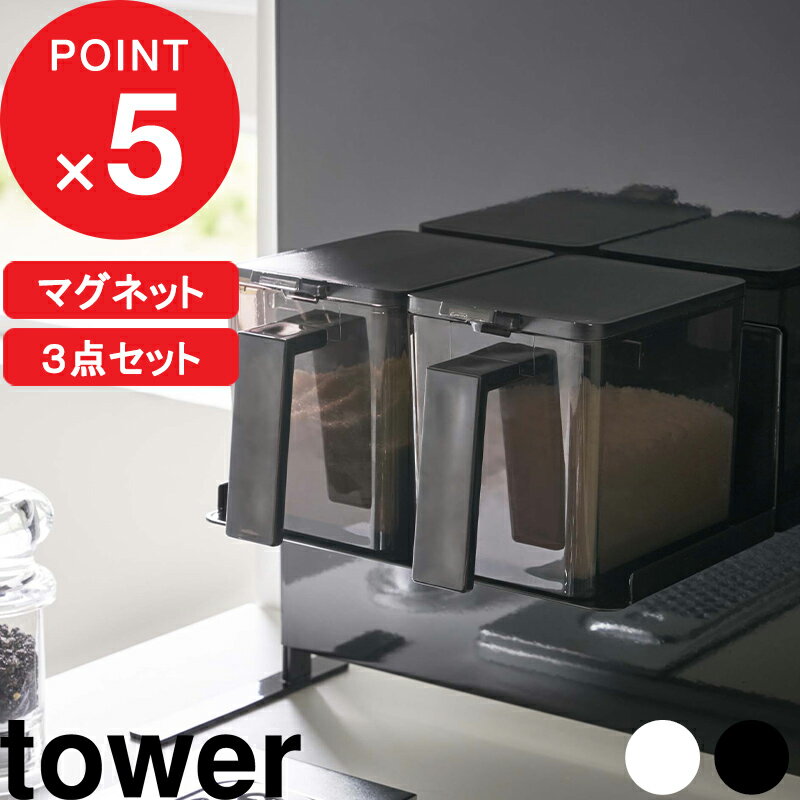 [特典付き] tower 『 マグネット調味料ストッカーラック＆調味料ストッカー L 2個セット タワー 』 調..