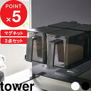 [5/5抽選で最大100%ポイントバック] [特典付き] tower マグネット調味料ストッカーラック＆調味料ストッカー L 2個セット タワー 調味料 調味料入れ 調味料ラック マグネット 磁石 壁 キッチン シンプル 5132 5133 2869 2870 黒 ホワイト YAMAZAKI タワーシリーズ 山崎実業