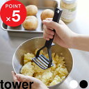 【レビュー特典】 tower 『 山崎実業 シリコーンハンドル ポテトマッシャー タワー 』 食洗器対応 ポテトサラダ 離乳食 下ごしらえ マッシュポテト キッ...