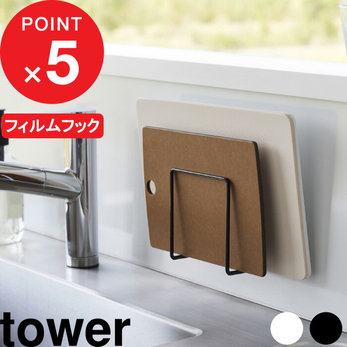 丸いまな板が置ける　まな板スタンド　タワー【 まな板 スタンド まな板立て カッティングボード tower 】[山崎実業]LF570B07