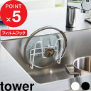 【レビュー特典】 tower 『 山崎実業 フィルムフック鍋蓋ホルダー タワー 』 鍋 フタ 蓋 鍋蓋スタンド 鍋ふた 鍋フタ 鍋蓋 スタンド ホルダー フィルムフック 水切り ツールホルダー 6371 6372 公式 白 黒 ホワイト ブラック 壁面 キッチン シンプル YAMAZAKI