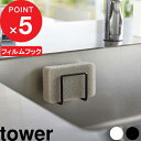 【レビュー特典】 『 山崎実業 フィルムフックスポンジホルダー タワー 』 tower シンク 流し台 キッチンパネル タイル スポンジホルダー スポンジ置き スポンジ ラック 水切り 浮かせる キッチン 洗面所 フィルムフック 6621 6622 公式 ホワイト ブラック YAMAZAKI(3)