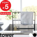 特典付き tower 『 フィルムフック 布巾＆まな板ホルダー タワー 』 まな板 布巾 ふきん 収納 スタンド ホルダー まな板スタンド まな板立て 布巾掛け ふきん掛け 壁 浮かせる収納 キッチン シンプル 6917 6918 白 黒 ホワイト ブラック YAMAZAKI タワーシリーズ 山崎実業