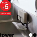 特典付き 『 フィルムフックスポンジホルダー タワー ダブル 』 tower シンク 流し台 キッチンパネル スポンジホルダー スポンジ置き スポンジ ラック 水切り 浮かせる キッチン 洗面所 フィルムフック 7017 7018 ホワイト ブラック 山崎実業 YAMAZAKI タワーシリーズ