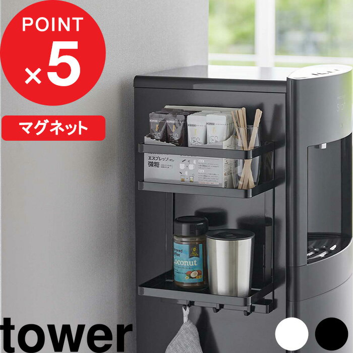 [特典付き] 『 ウォーターサーバー横マグネットラック タワー 2段 』 tower マグネットラック 収納ラック ウォーターサーバー ラック 冷蔵庫 マグネット 磁石 壁面 浮かせる収納 キッチン リビング シンプル ホワイト ブラック 7119 7120 山崎実業 YAMAZAKI タワーシリーズ