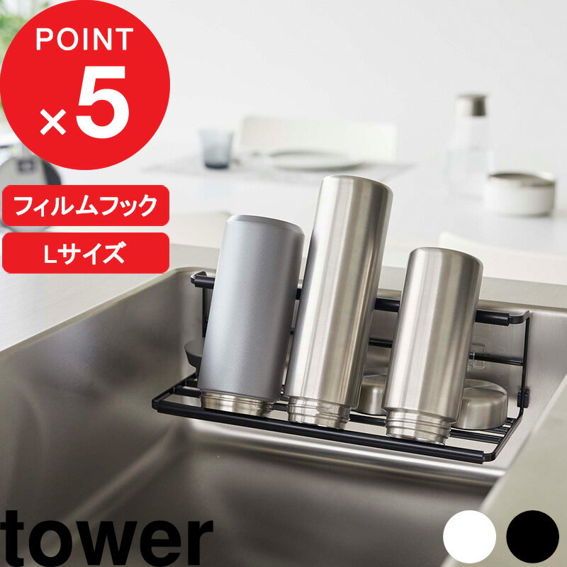 [特典付き] tower 『 フィルムフックワイドジャグボトルホルダー タワー L 』 ボトル タンブラー 哺乳瓶 水切りラッ…