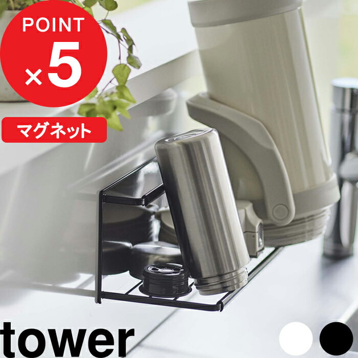 [特典付き] tower 『 マグネットワイドジャグボトルホルダー タワー L 』 水筒 マグボトル タンブラー 哺乳瓶 水切り…