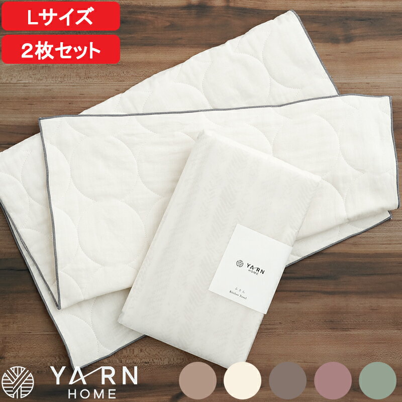 【レビュー特典】 YARN HOME 『 キッチン ふきん L 2枚セット 』 ヤーンホーム 日本製 パシーマ pasima ガーゼ 布巾 フキン キッチンクロス キッチン クロス タオル ティータオル 水切り 水拭き 食器拭き 台拭き 手拭き キナリ 生成り 2枚入 YR109007-802IV