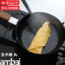 マラソン4倍日| ambai 『 玉子焼 丸 オムレツパン 』 アンバイ IH ガス火 対応 鉄 18cm 24cm 玉子焼きパン フライパン 卵焼き器 卵焼き...