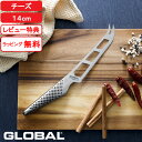 【レビュー特典】 グローバル包丁 『 チーズナイフ 14cm GS-10 』 GLOBAL 刃渡り14cm 波刃 左右兼用 チーズ用包丁 チーズ ナイフ 一体型...