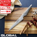 【レビュー特典】 グローバル包丁 『 フレキシブルナイフ 15cm GS-11 』 GLOBAL 刃渡り15cm 両刃 左右兼用 薄刃 小型包丁 果物 フルーツ...