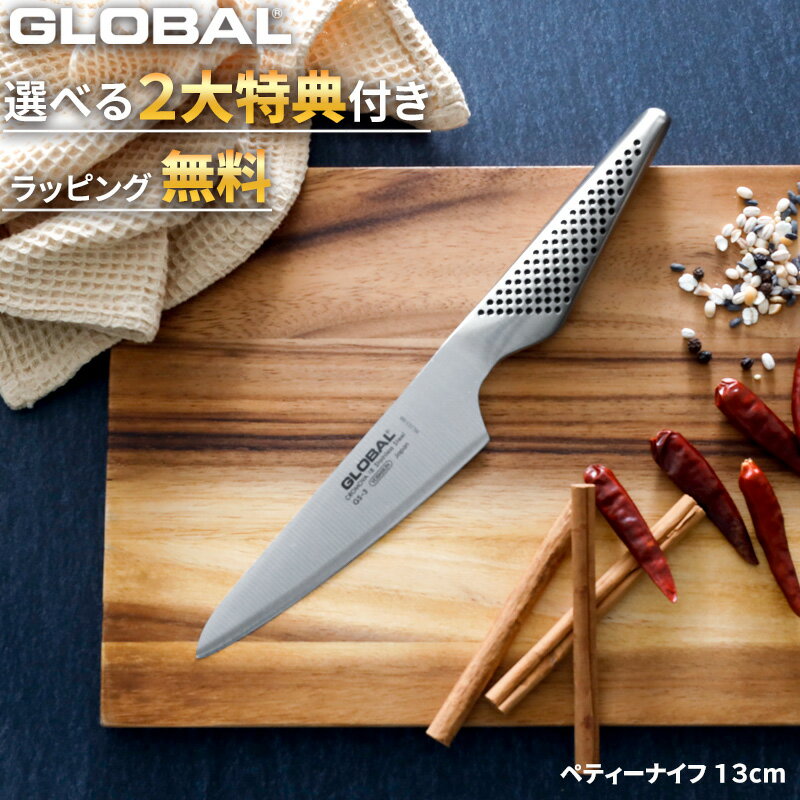 『レビューで特典付き』グローバル包丁「 ペティーナイフ 13cm GS-3 」GLOBAL 刃渡り13cm 両刃 左右兼用 ペティナイフ 小型包丁 果物 ナイフ 包丁 小型万能包丁 オールステンレス 一体型 キッチン おしゃれ 吉田金属工業 YOSHIKIN 日本製