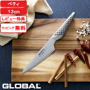 【レビュー特典】 グローバル包丁 『 ペティーナイフ 13cm GS-3 』 GLOBAL 刃渡り13cm 両刃 左右兼用 ペティナイフ 小型包丁 果物 ナイフ...