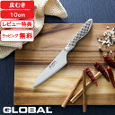 【レビュー特典】 グローバル包丁 『 皮むき 10cm GS-58 』 GLOBAL 刃渡り10cm 両刃 左右兼用 ナイフ 小型包丁 ペティ ペティー 果物 ...