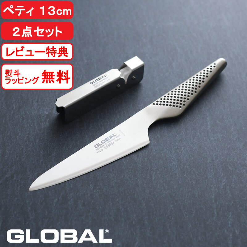【レビュー特典】 グローバル包丁 『 ペティーナイフ2点セット GST-AS3 』 GLOBAL 包丁セット ペティーナイフ 包丁 シャープナー 刃渡り13cm 両刃 キッチン オール ステンレス おしゃれ GS-3 吉田金属工業 YOSHIKIN 日本製 ギフト プレゼント