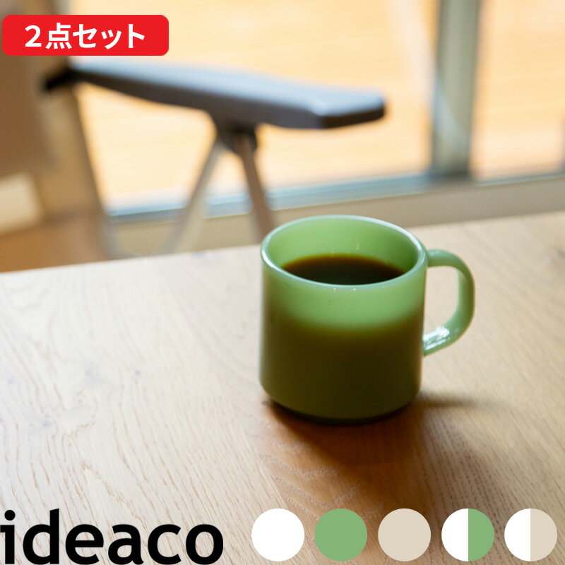 『 MilkGlass mug cup / 2pcs (ミルクガラス マグカップ / 2点セット) 』 ideaco コーヒーカップ コップ 食器 テーブルウェア ミルクグラス ホウケイ酸ガラス 食洗機 電子レンジ 対応 耐久性 丈夫 欠けにくい 翡翠 ホワイト ジェード ジェイド エクリュ イデアコ