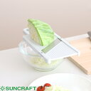 【レビュー特典】 SUNCRAFT 『 包丁職人が作ったキャベツスライサー 』 サンクラフト 千切りキャベツ HS-01 時短 ホルダー付き スライサー 野菜ス...