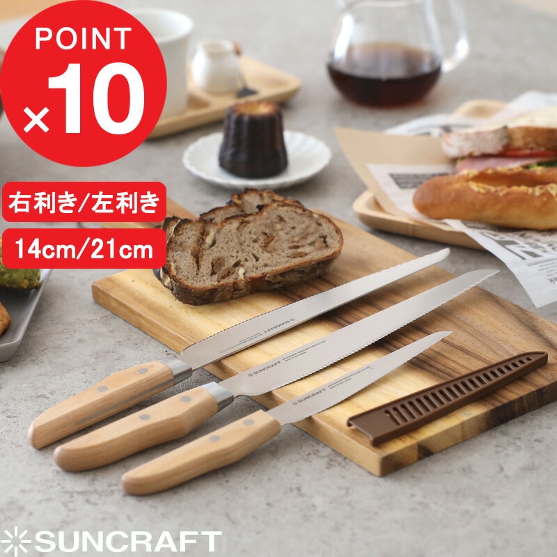 『レビュー投稿で今治タオル他』 SUNCRAFT 「 パン切りナイフ せせらぎ 」 サンクラフト 210mm 140mm ..