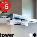 【レビュー特典】 『 山崎実業 レンジフード横ラップ収納 タワー 』 tower キッチン収納 レンジフード 引っ掛け 吊り下げ ラップ 収納 キッチン 整理整...