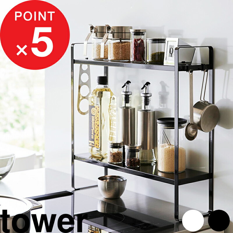 楽天マラソン中| tower 『 山崎実業 下が拭けるコンロ横ラック タワー 2段 』 キッチンラック 壁際 隙間 コンロ横 調味料ラック ラック 収納ラック スパイスラック 大容量 調味料 収納 スパイス 油 シンプル おしゃれ 公式 ホワイト ブラック 白 黒 1991 1992 YAMAZAKI