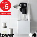 【レビュー特典】 『 山崎実業 フィルムフックキッチンツールホルダー タワー 』 tower フィルムフック キッチンツール ホルダー スタンド 収納グッズ キ...