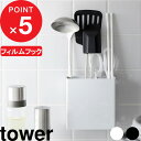  『 フィルムフックキッチンツールホルダー タワー 』 tower 山崎実業 フィルムフック キッチンツール ホルダー スタンド 収納グッズ キッチン整理用品 ホワイト ブラック 白 黒 2157 2158 YAMAZAKI タワーシリーズ