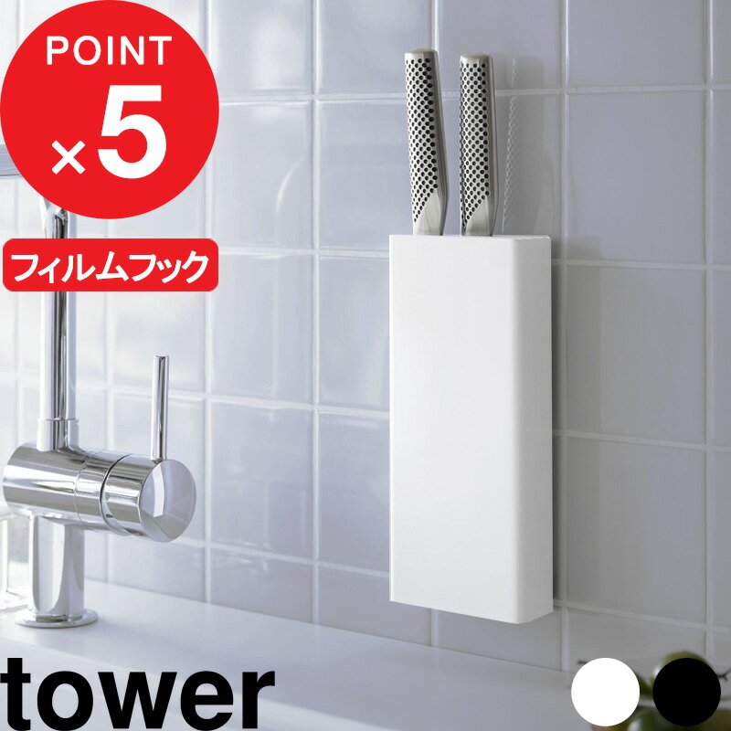 [特典付き] tower『 フィルムフック包丁ホルダー タワ