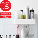 【レビュー特典】 MIST 『 山崎実業 フィルムフックストレージラック ミスト 』 幅24cm キッチン整理用品 収納ラック キッチンラック バスラック 浮かせる収納 キッチン サニタリー 浴室 シンク タイル フック付き キッチンツール 調味料ラック 公式 ホワイト 2172