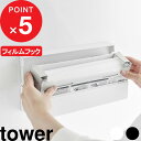 楽天SS開催中| tower 『 山崎実業 フィルムフックまな板シートケース タワー 』 収納ケース 収納 ケース カバー まな板シート まな板 シート キッチン 収納 壁つけ フィルムフック シールフック おしゃれ 公式 白 黒 ホワイト ブラック 2183 2184 YAMAZAKI