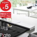 【レビュー特典】 『 山崎実業 伸縮排気口カバー プレート フラットタイプ 』 Plate 伸縮 コンロカバー 排気口カバー カバー グリル フラット コンロカバー ガスコンロ IH 汚れよけ 油はね 鍋置き ガード 42cm 75cm 2902 公式 白 ホワイト シンプル YAMAZAKI