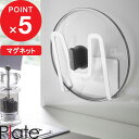【レビュー特典】 Plate 『 山崎実業 マグネット鍋蓋ホルダー プレート 』 鍋蓋 鍋フタ 鍋ふた 鍋 お鍋 ふた フタ 蓋 鍋蓋収納 マグネット 磁石 壁...