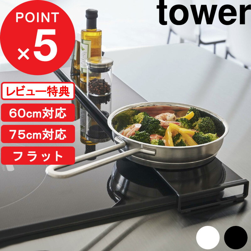 [特典付き] 山崎実業 「 排気口カバー タワー フラットタイプ W60/W75 」tower ※～60cm対応/～75cm対応 フラット キッチン 排気口 グリ..