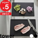 楽天マラソン中| tower 『 山崎実業 抗菌まな板&シートまな板セット タワー 』 2枚 セット まな板 まな板シート まないた カッティングボード 抗菌 シート 食洗機対応 滑り止め 両面 軽い キッチンツール キッチン雑貨 公式 白 黒 ホワイト ブラック 7020 7021 YAMAZAKI