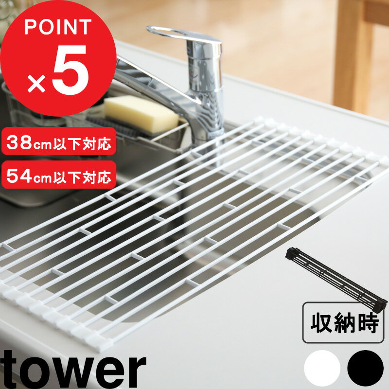 【レビュー特典】 『 山崎実業 折り畳み水切りラック タワー S / L 』 tower 折りたたみ ロール シンク上 水切り ラック スリム コンパクト シンク 収納 作業台 水切りかご 水切りカゴ シリコン シンプル 公式 ホワイト ブラック おしゃれ 7835 7836 7837 7838
