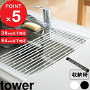 特典付き 『 折り畳み水切りラック タワー S / L 』 tower 折りたたみ ロール シンク上 水切り ラック スリム コンパクト シンク 収納 作業台 水切りかご 水切りカゴ シリコン シンプル ホワイト ブラック おしゃれ 7835 7836 7837 7838 タワーシリーズ 山崎実業