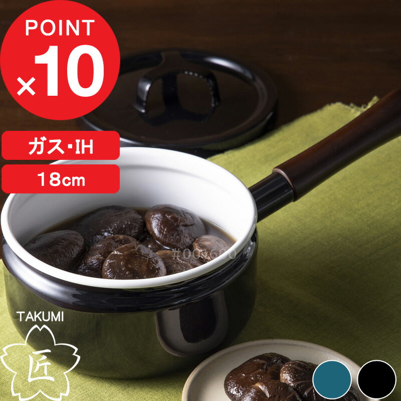 【レビュー特典】 富士ホーロー 『 匠シリーズ 片手鍋 18cm 』 ホーロー鍋 片手鍋 ソースパン 2.2L 蓋付き ガス火 IH ほうろう 琺瑯 ホーロー 天然木 シンプル おしゃれ 富士琺瑯 鉄色 緑 黒 グリーン ブラック 一人暮らし TKM-18S