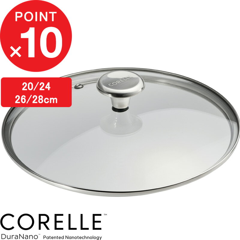 【レビュー特典】CORELLE『 コレール フライパン 専用 ガラスふた 20cm 24cm 26c