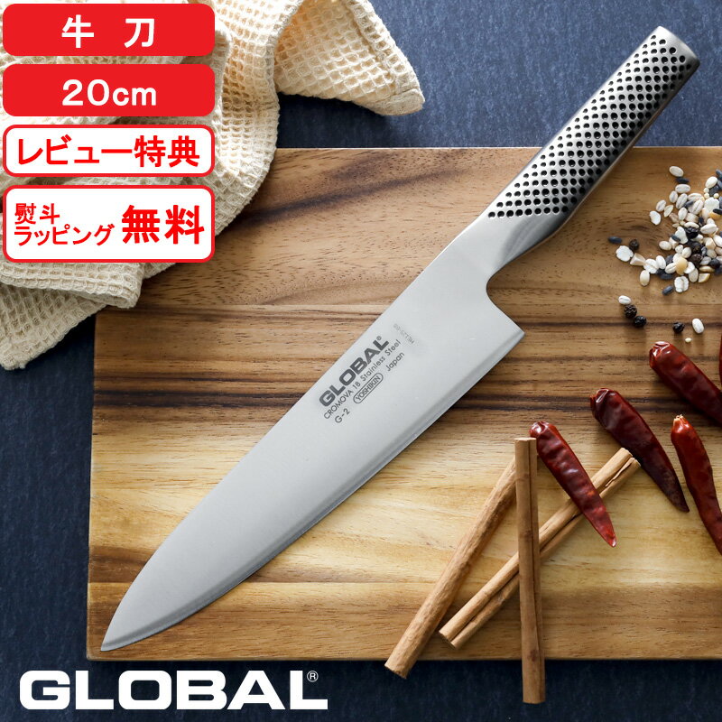 楽天Kitchen room キッチンルーム『レビューで特典付き』グローバル包丁「 牛刀 20cm G-2 」 GLOBAL 刃渡り20cm 両刃 左右兼用 牛刀包丁 万能包丁 包丁 ナイフ 一体型 肉 野菜 料理 キッチン オール ステンレス おしゃれ 人気 G-2 吉田金属工業 YOSHIKIN 日本製【ギフト/プレゼントに】