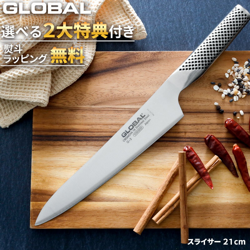 レビューで特典付き グローバル包丁 スライサー 21cm G-3 GLOBAL 刃渡り21cm 両刃 左右兼用 肉切り包丁 刺身包丁 包丁 ナイフ 一体型 肉 料理 キッチン オール ステンレス おしゃれ 人気 G-3 …