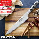 【レビュー特典】 グローバル包丁 『 スライサー 21cm G-3 』 GLOBAL 刃渡り21cm 両刃 左右兼用 肉切り包丁 刺身包丁 包丁 ナイフ 一体型...