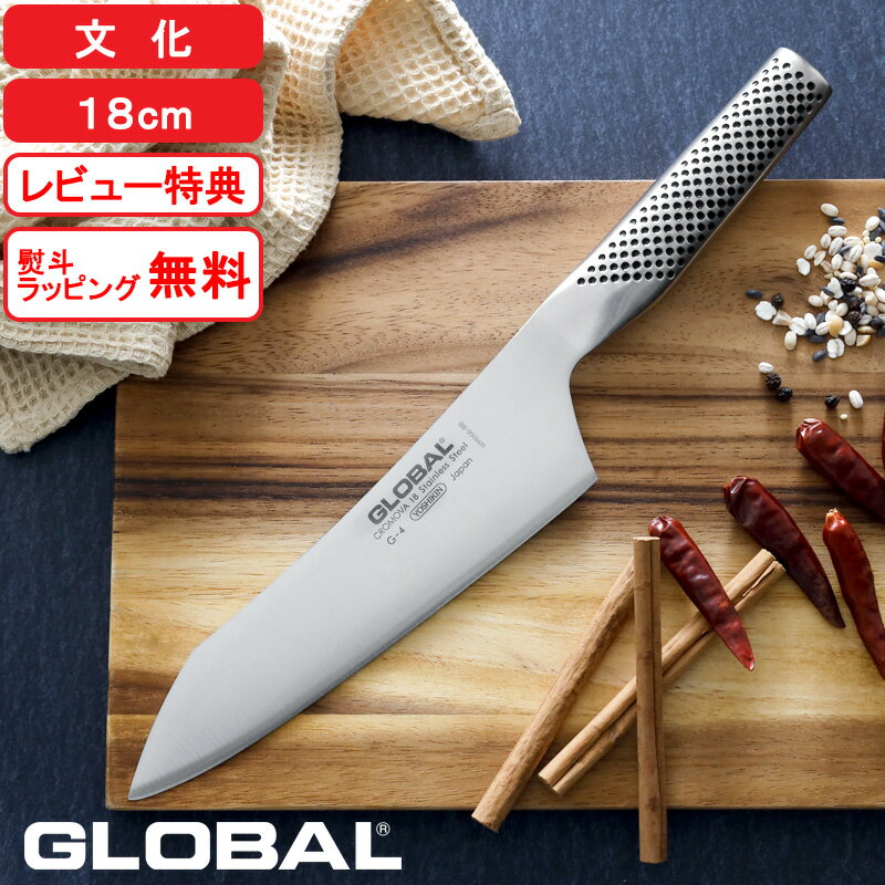 レビューで特典付き グローバル包丁 文化 18cm G-4 GLOBAL 刃渡り18cm 両刃 左右兼用 文化包丁 万能包丁 包丁 ナイフ 一体型 肉 野菜 料理 キッチン オール ステンレス おしゃれ 人気 G-4 吉田…