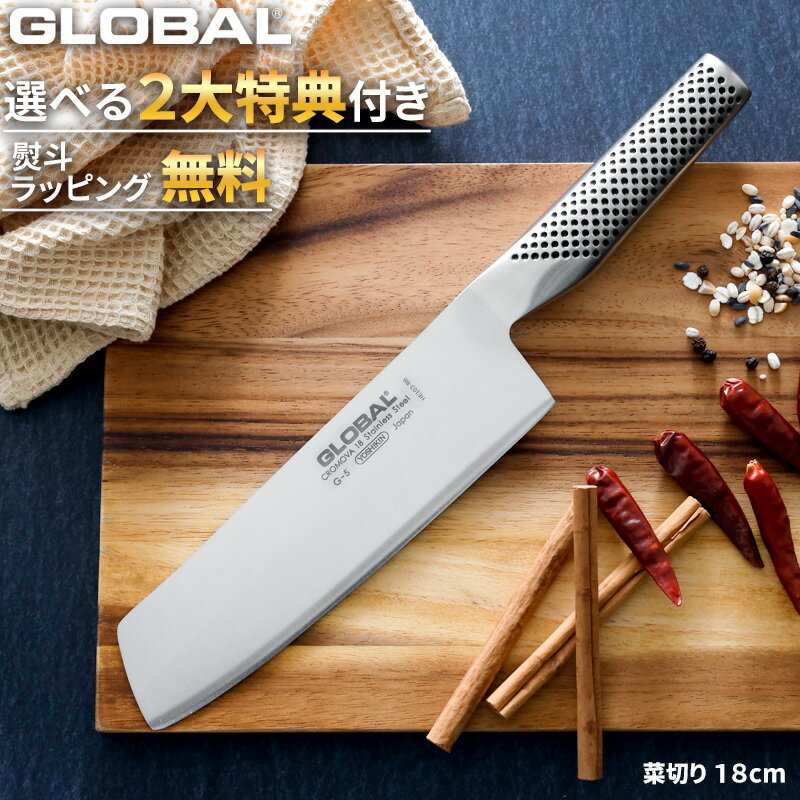 レビューで特典付き グローバル包丁 菜切り 18cm G-5 GLOBAL 刃渡り18cm 両刃 左右兼用 菜切り包丁 菜切包丁 包丁 ナイフ 一体型 野菜 料理 キッチン オール ステンレス おしゃれ 人気 G-5 吉…