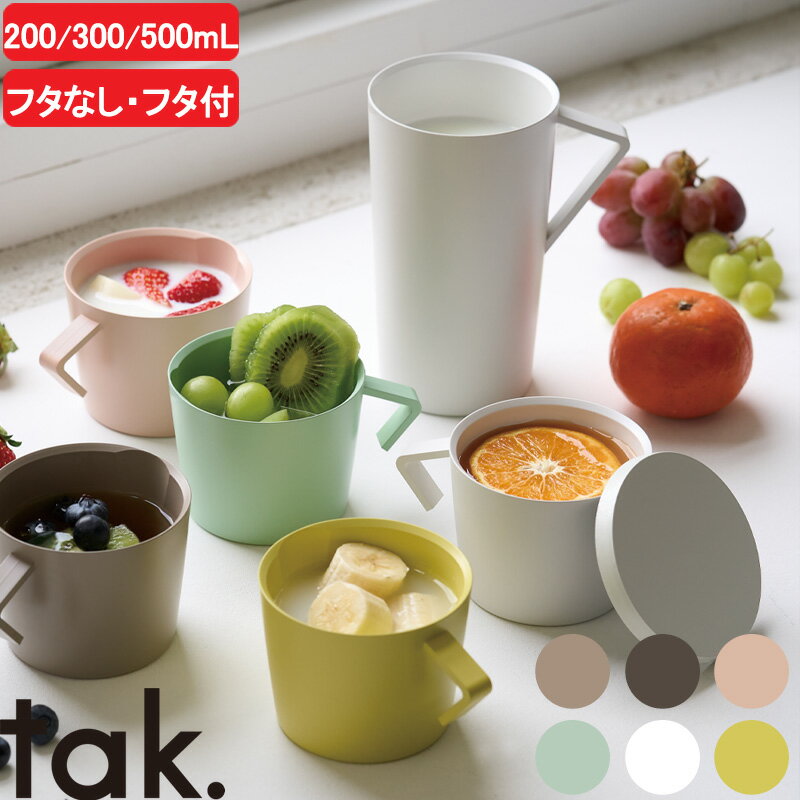 【レビュー特典】 タック tak. 『 ネスト ジャグマグ S・M・L 』 マグカップ コーヒーカップ ティーカ..