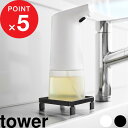 【レビュー特典】 tower『 山崎実業 ソープディスペンサーラック タワー 』ボトル ボトル収納 浮かせる収納 浮かせる ソープ 手洗いソープ ディスペンサー 置き型 省スペース コンパクト 専用 公式 ホワイト ブラック シンプル ミニマリスト おしゃれ 10203 10204 新商品