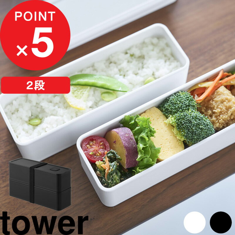 【レビュー特典】 tower 『 山崎実業 バルブ付き密閉ランチボックス タワー 2段 スリム 』 レンジ対応 ..