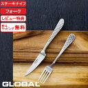 【レビュー特典】 グローバル 『 ステーキナイフ&フォークセット GTJ-01/B 』 GLOBAL ステーキナイフ 肉 ナイフ テーブルナイフ フォーク テーブルフォーク セット SET カトラリー おしゃれ 人気 吉田金属工業 YOSHIKIN 日本製 ギフト プレゼント