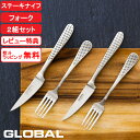 【レビュー特典】 グローバル 『 ステーキナイフ&フォーク2組セット GTJ-02/B 』 GLOBAL ステーキナイフ 肉 ナイフ テーブルナイフ フォーク ...