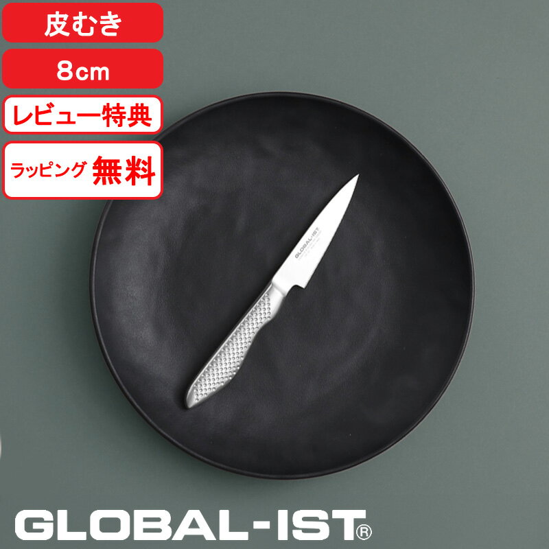 【レビュー特典】 グローバルイスト 包丁 『 皮むき 8cm IST-03 』 GLOBAL-IST 一体型 オール ステンレス シルバー 果物ナイフ ナイフ ペティナイフ テーブルナイフ 小型 包丁 右利き 左利き おしゃれ 吉田金属工業 YOSHIKIN 日本製 ギフト プレゼント